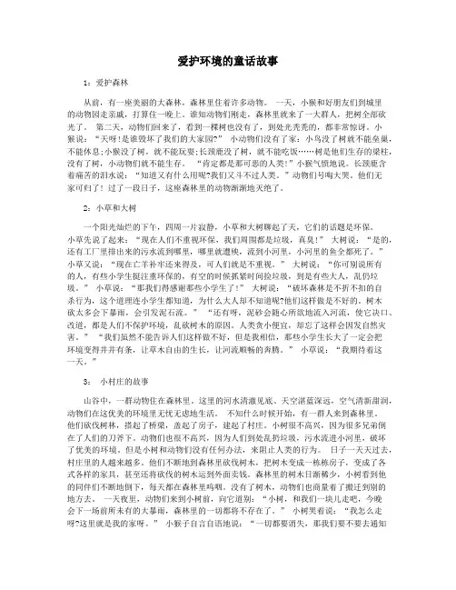 爱护环境的童话故事
