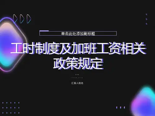 工时制度及加班工资相关政策规定