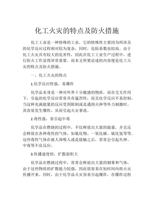 化工火灾的特点及防火措施