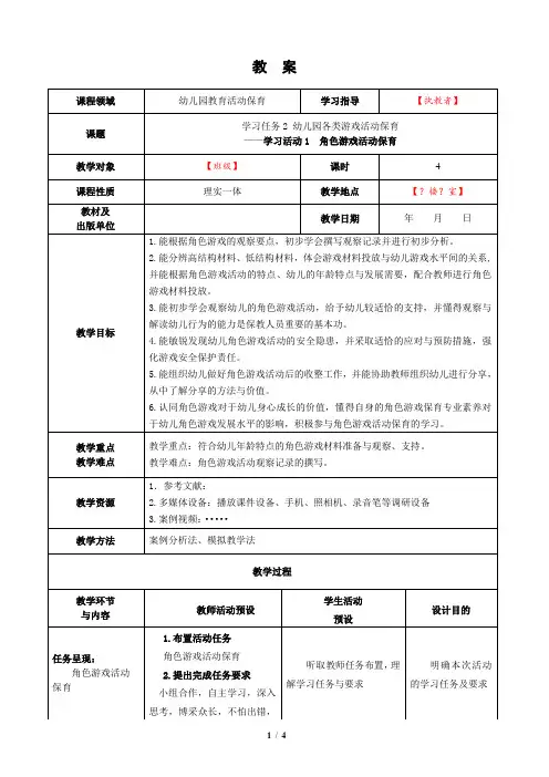 学习活动1 角色游戏活动保育(教案)