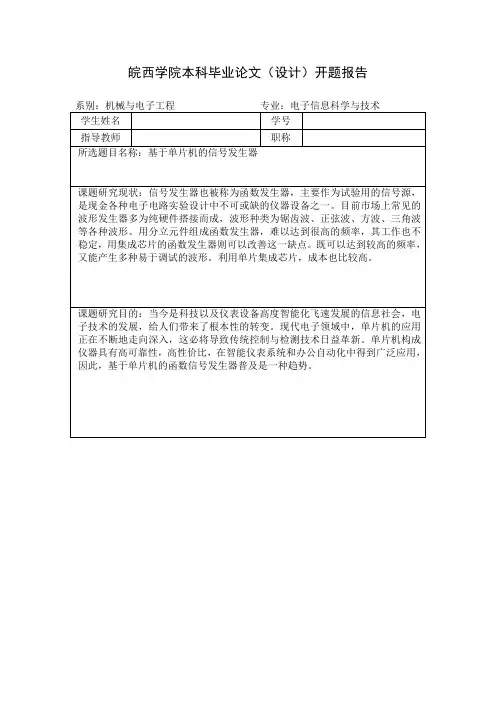 基于单片机信号发生器的开题报告