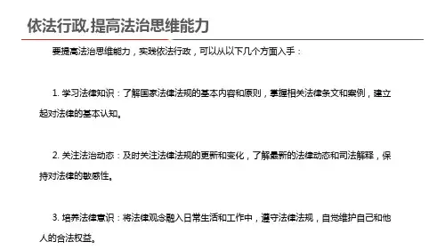 依法行政,提高法治思维能力