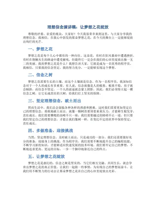 理想信念演讲稿：让梦想之花绽放