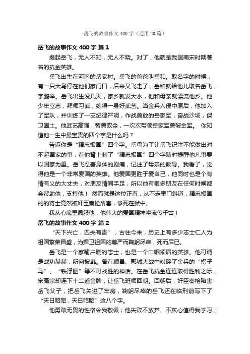 岳飞的故事作文400字（通用20篇）