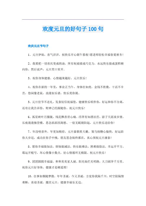 欢度元旦的好句子100句