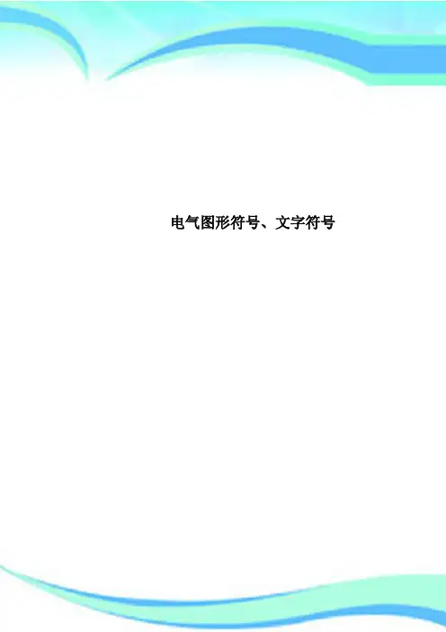 电气图形符号、文字符号