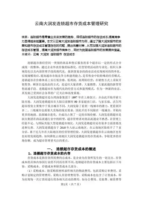 云南大润发连锁超市存货成本管理研究
