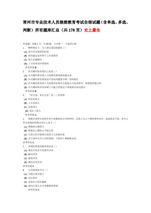 激励与沟通常州专业技术人员继续教育《沟通与协调能力》全部试题