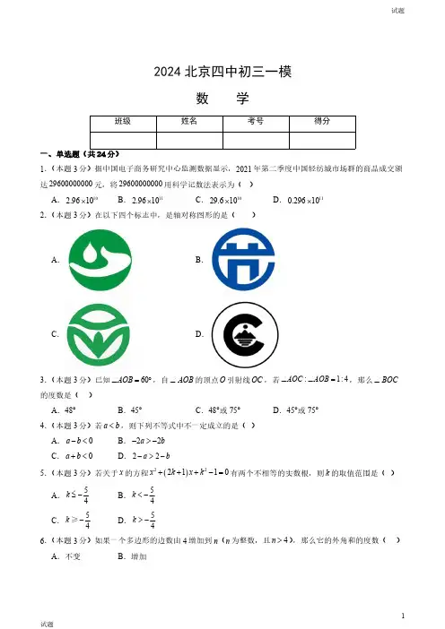 2024北京四中初三一模数学试卷和答案