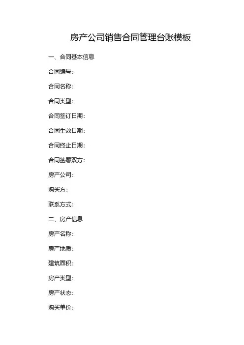 房产公司销售合同管理台账模板