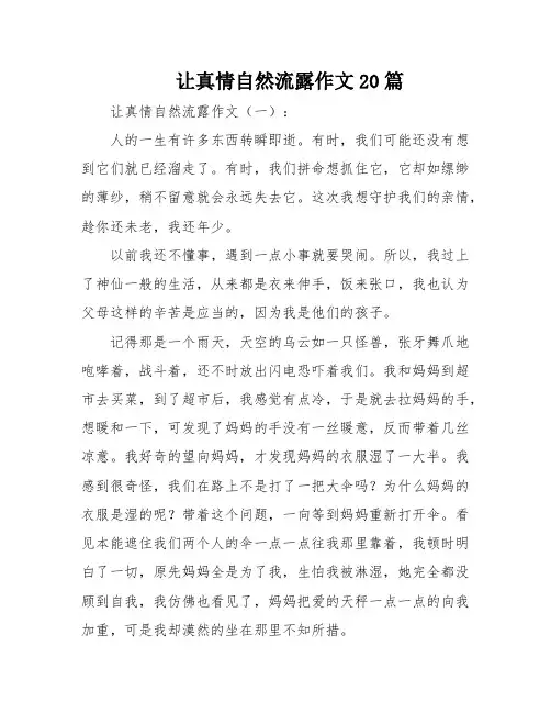 让真情自然流露作文20篇