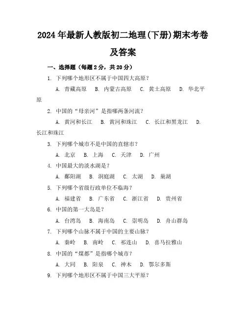 2024年最新人教版初二地理(下册)期末考卷及答案(各版本)