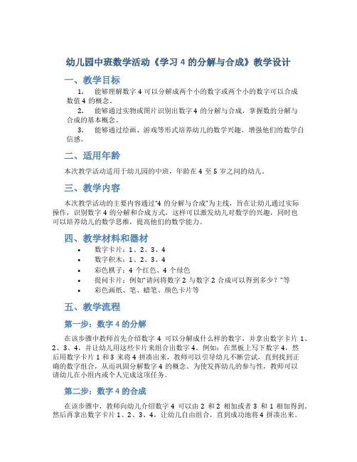 幼儿园中班数学活动《学习4的分解与合成》教学设计【含教学反思】