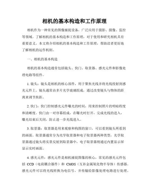 相机的基本构造和工作原理