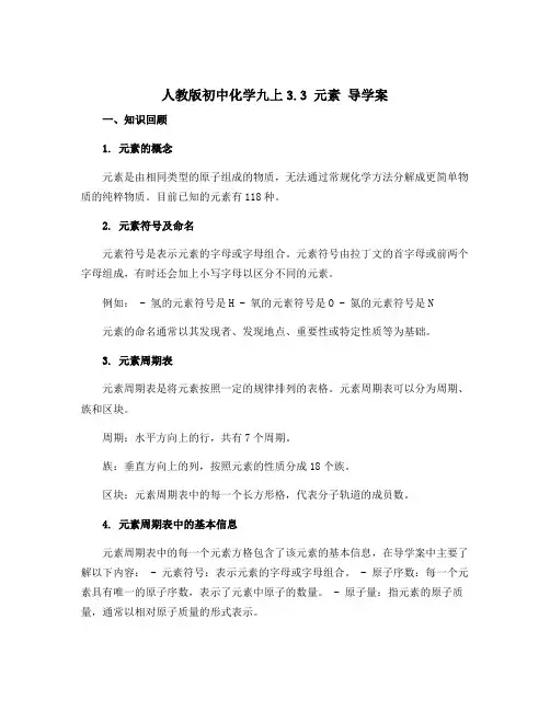 人教版初中化学九上3.3 元素 导学案 