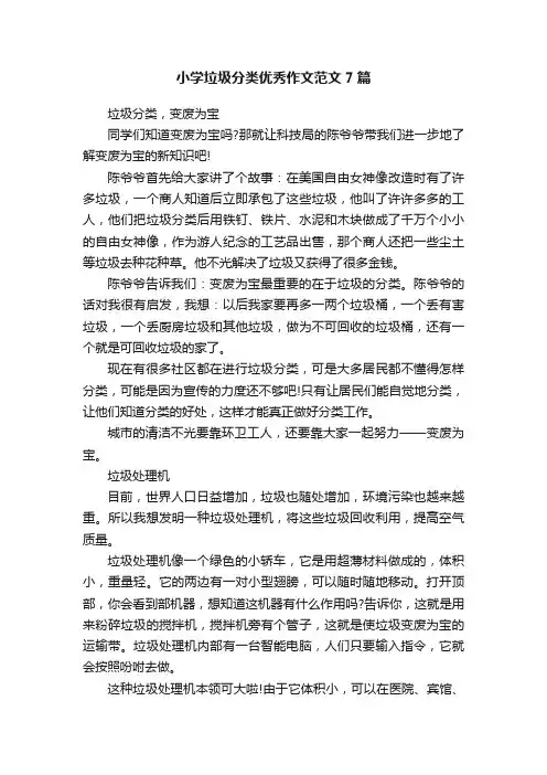 小学垃圾分类优秀作文范文7篇