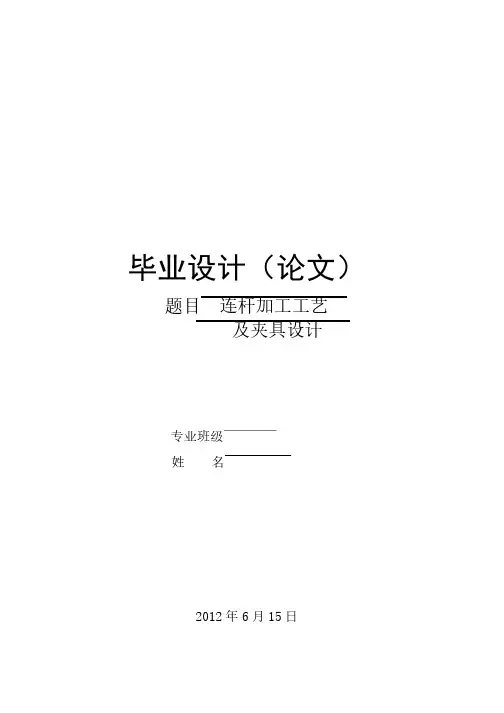 连杆加工工艺及夹具设计毕业论文