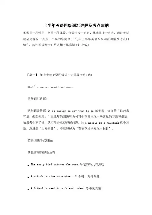 上半年英语四级词汇讲解及考点归纳
