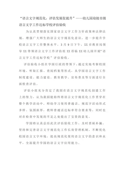 “语言文字规范化,评估发展促提升”——幼儿园迎接市级语言文字工作达标学校评估验收