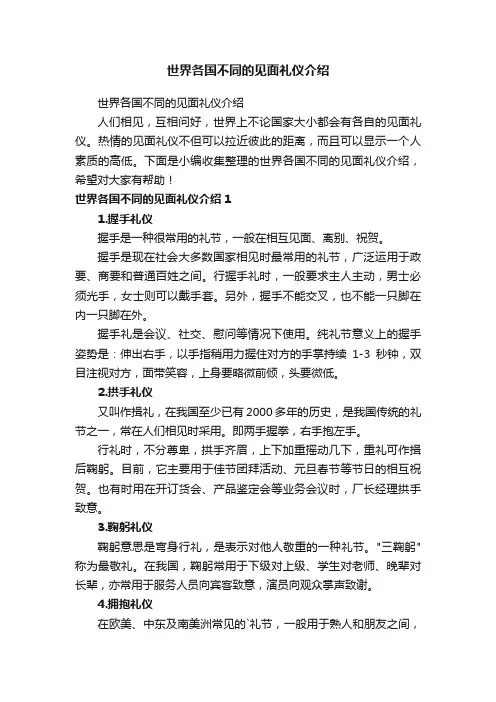 世界各国不同的见面礼仪介绍