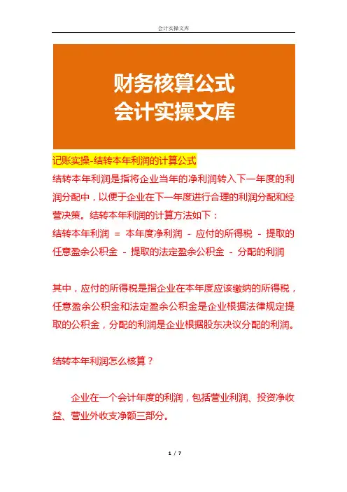 记账实操-结转本年利润的计算公式