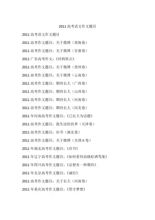 2011高考语文作文题目-作文