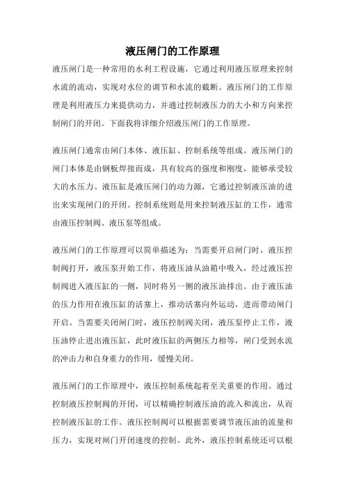 液压闸门的工作原理