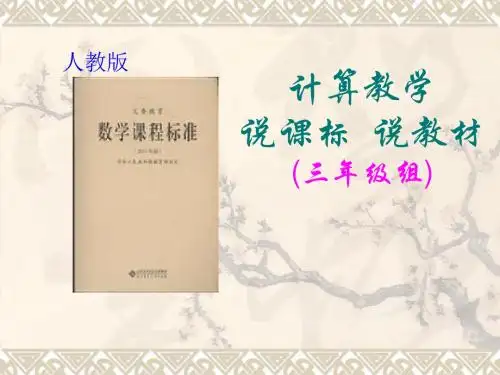 三年级组计算教学说教材、说课标知识树