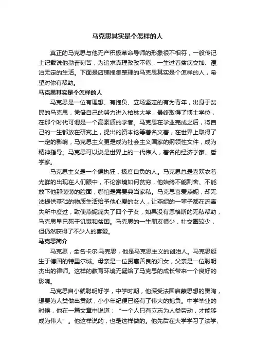 马克思其实是个怎样的人