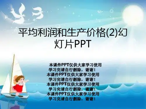 平均利润和生产价格(2)幻灯片PPT