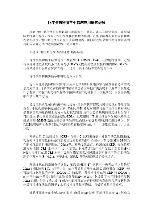 他汀类药物脑卒中临床应用研究进展