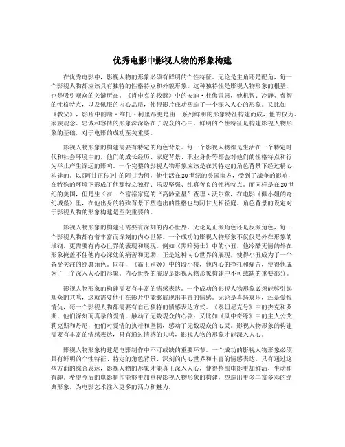 优秀电影中影视人物的形象构建