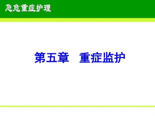 急危重症护理学_ICU PPT课件