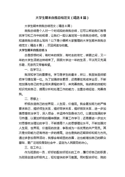 大学生期末自我总结范文（精选8篇）