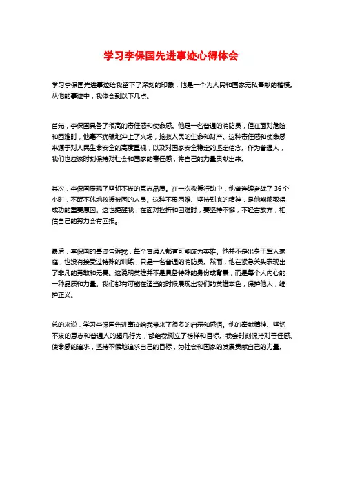 学习李保国先进事迹心得体会