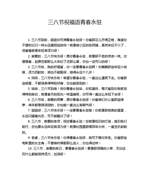 三八节祝福语青春永驻