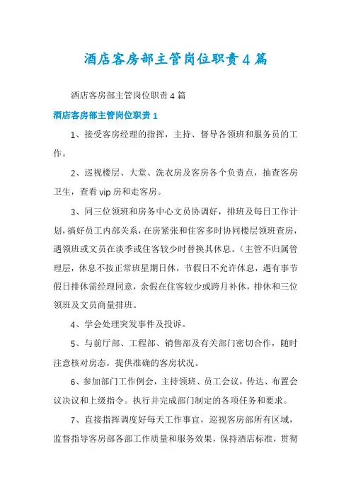 酒店客房部主管岗位职责4篇
