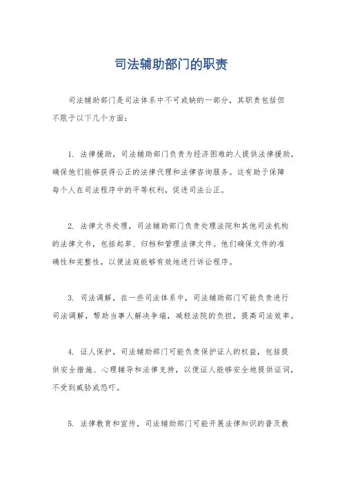 司法辅助部门的职责