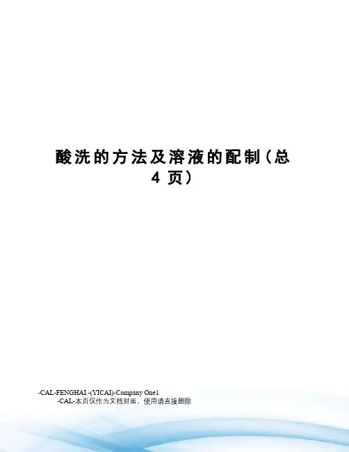 酸洗的方法及溶液的配制