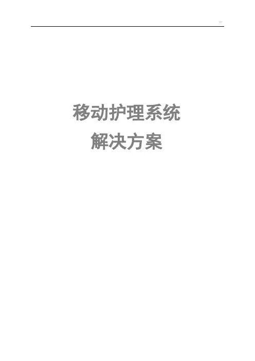 移动护理学系统解决处理办法
