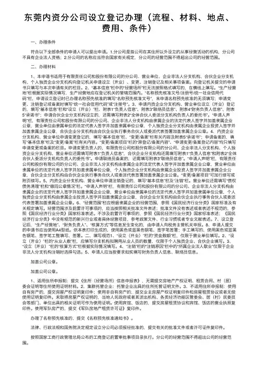 东莞内资分公司设立登记办理（流程、材料、地点、费用、条件）