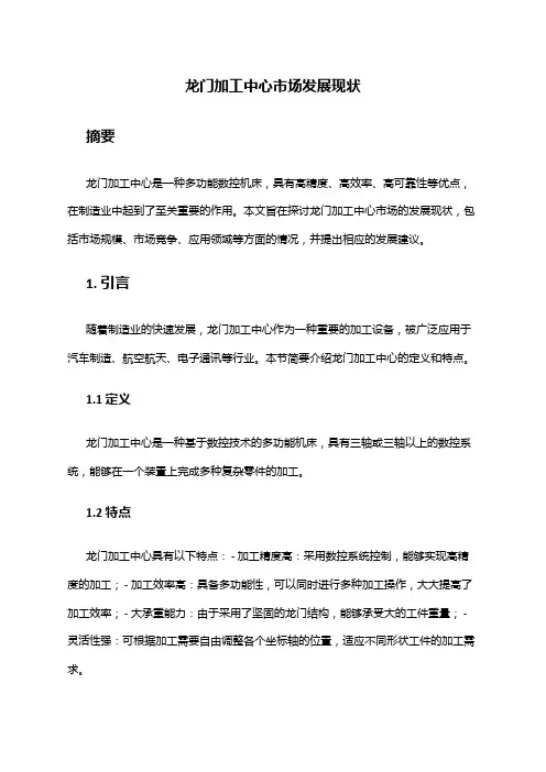 2024年龙门加工中心市场发展现状