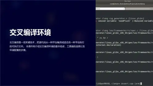 《交叉编译环境》课件