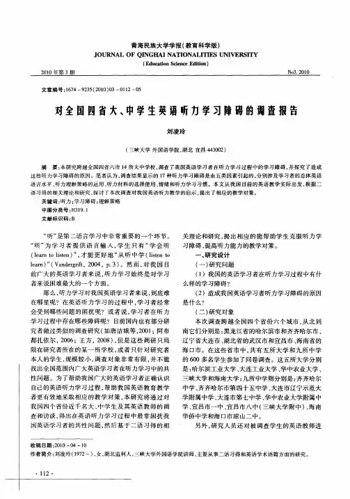 对全国四省大、中学生英语听力学习障碍的调查报告