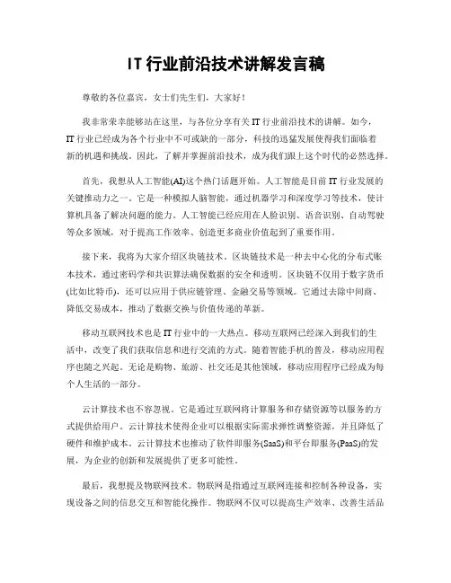 IT行业前沿技术讲解发言稿