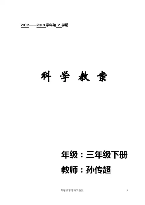人教版三年级下册科学教案【精品】