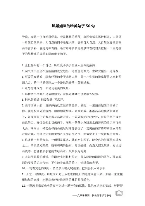 风景如画的唯美句子50句