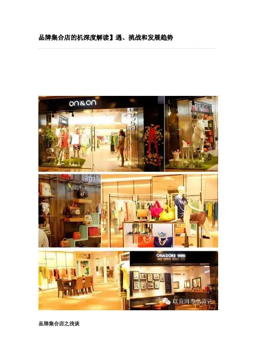 品牌集合店的机深度解读】遇、挑战和发展趋势
