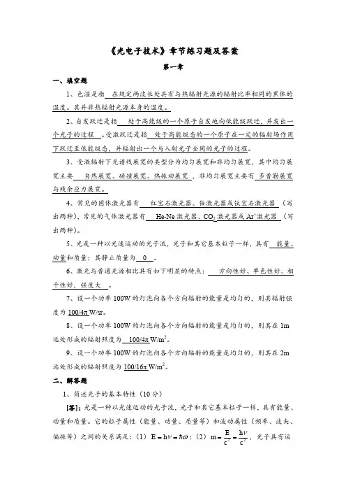 (完整word版)《光电子技术》章节练习题及答案