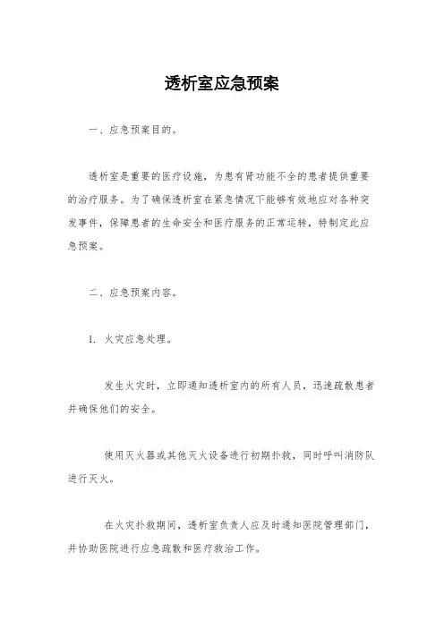 透析室应急预案